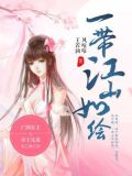 一带山河甲天下