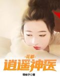 花都逍遥神医叶枫全文