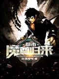 都市魔尊归来浩荡辣椒txt