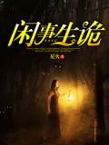 闲事生诡萧令月战北寒
