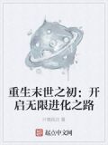 重生末世之初是什么小说