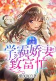 重生学霸致富忙免费阅读