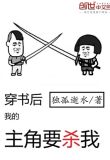 穿书后我的主角要杀我(全本)
