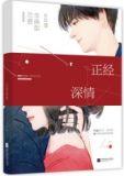 不正经深情