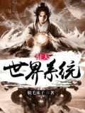 诸天世界系统