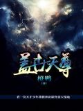 盖世天尊txt下载观棋