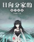 日向分家的抱丹武者33网