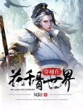 穿越在花千骨世界免费阅读