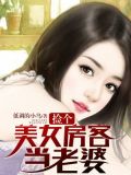 捡个美女做老婆前生