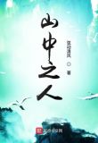 山中之人小说