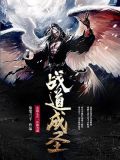 战道成圣全集下载