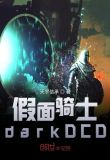 假面骑士darkdecade小说