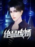 绝品废婿林浩全本