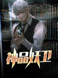 神品妖卫林若溪