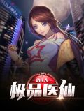极品医仙俏佳人叶不归李芷馨