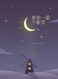 许你一诺千秋雪顾廷睿