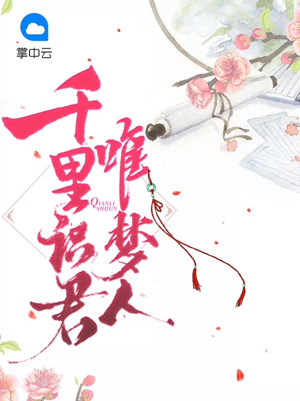 千里识君唯梦人容陌