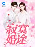 寂寞婚途宁溪