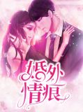 婚外情痕盛世华