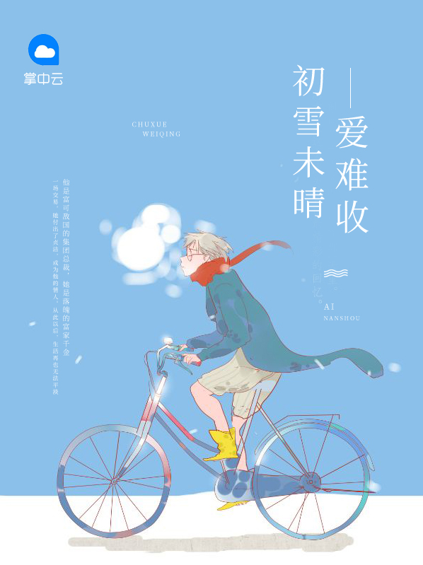 初雪未晴爱难收