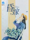 昏嫁阅读