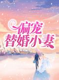 偏宠爱替嫁小妻免费阅读