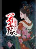 苏倾城洛夜轩