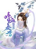 嗜血暴君温柔宠杜御熙