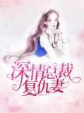 深情总裁复仇妻慕浅