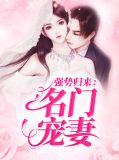 强势归来：名门宠妻傅时琛