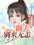 前夫别来无恙纪言深夏沫