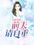 复婚攻略：前夫请自重陆桀
