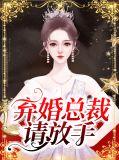 弃婚总裁请放手严子诚