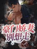 豪门娇妻别想走金朵儿陆司凛