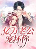 亿万老公宠坏你苏澄