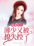 娇妻在上：薄少又被撩失控了穆念悠薄子默