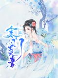 一品寒妃 小说