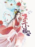 重生福女小农女