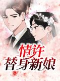 情许替身新娘