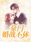 豪门婚战不休林溪