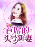 首席的亿万新娘全文免费阅读