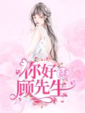 温柔似你：你好顾先生唐浅