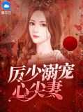 厉少溺宠心尖妻楚沫