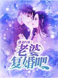 甜妻来袭厉少免费阅读全文