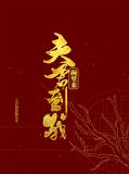 夫君快到碗里来惜蓝