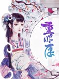 重昭愿全文