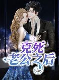 克死老公之后小说