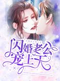 闪婚老公宠上天余洁