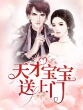 天才宝宝送上门霍曜臣
