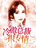 苏浅顾清州